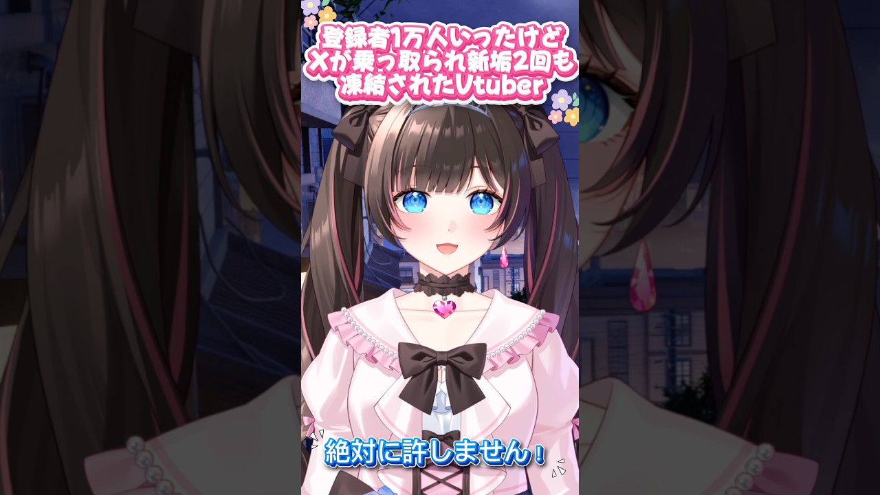 登録者1万人いったけどXが乗っ取られ新垢も2回も凍結させられたVtuber#乗っ取り #注意喚起#注意喚起ショート動画 #Vtuber#新人vtuber #凍結 #t氏の話を信じるな