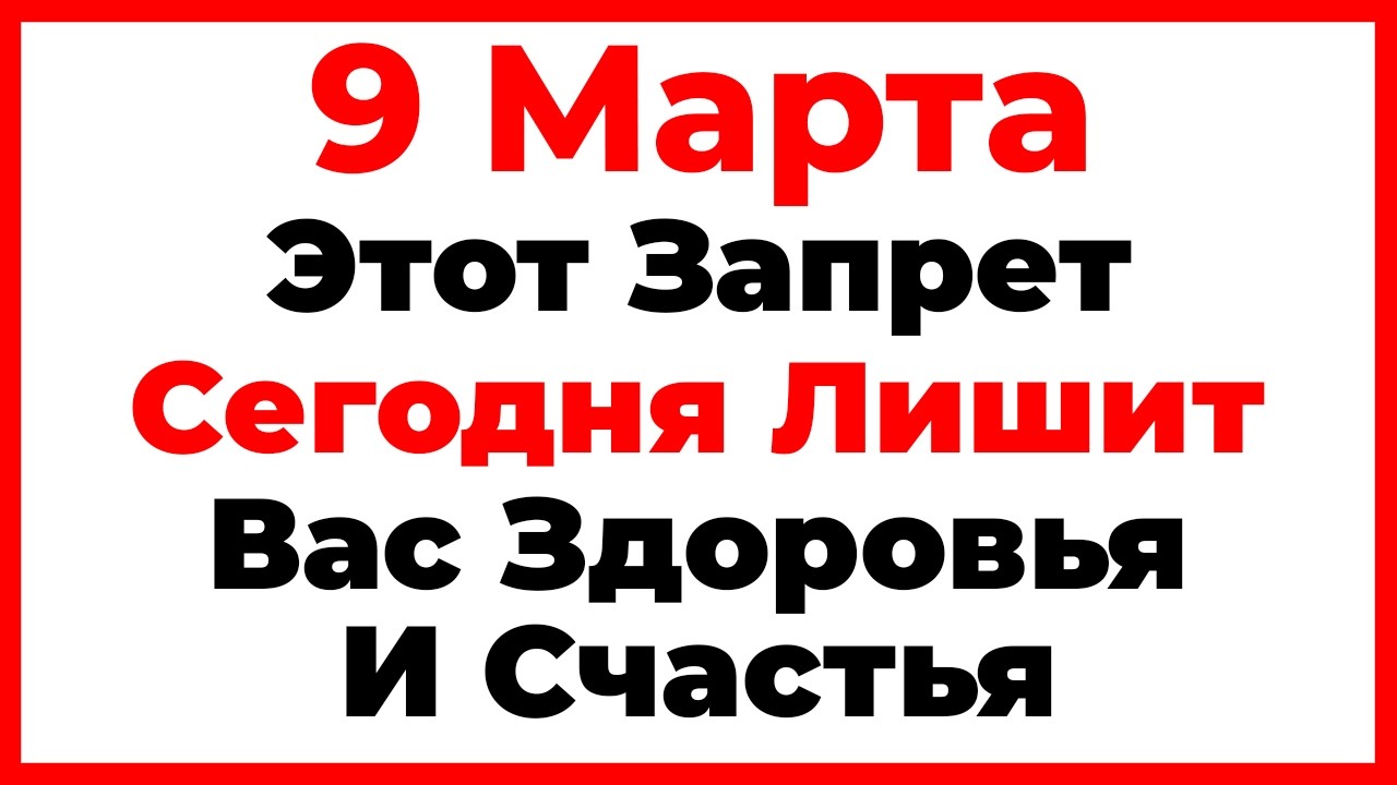 9 Марта Иванов День. Что Нельзя Делать Сегодня, Главные Запреты Дня!