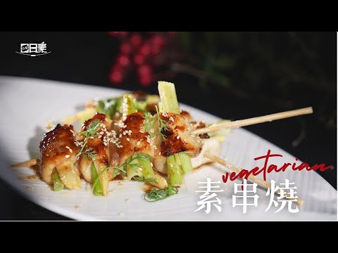 5分鐘完成燒烤串 吃素也能這麼過癮 丨素串燒丨今日主廚：王振權丨365日日素 健康自己煮丨20250304
