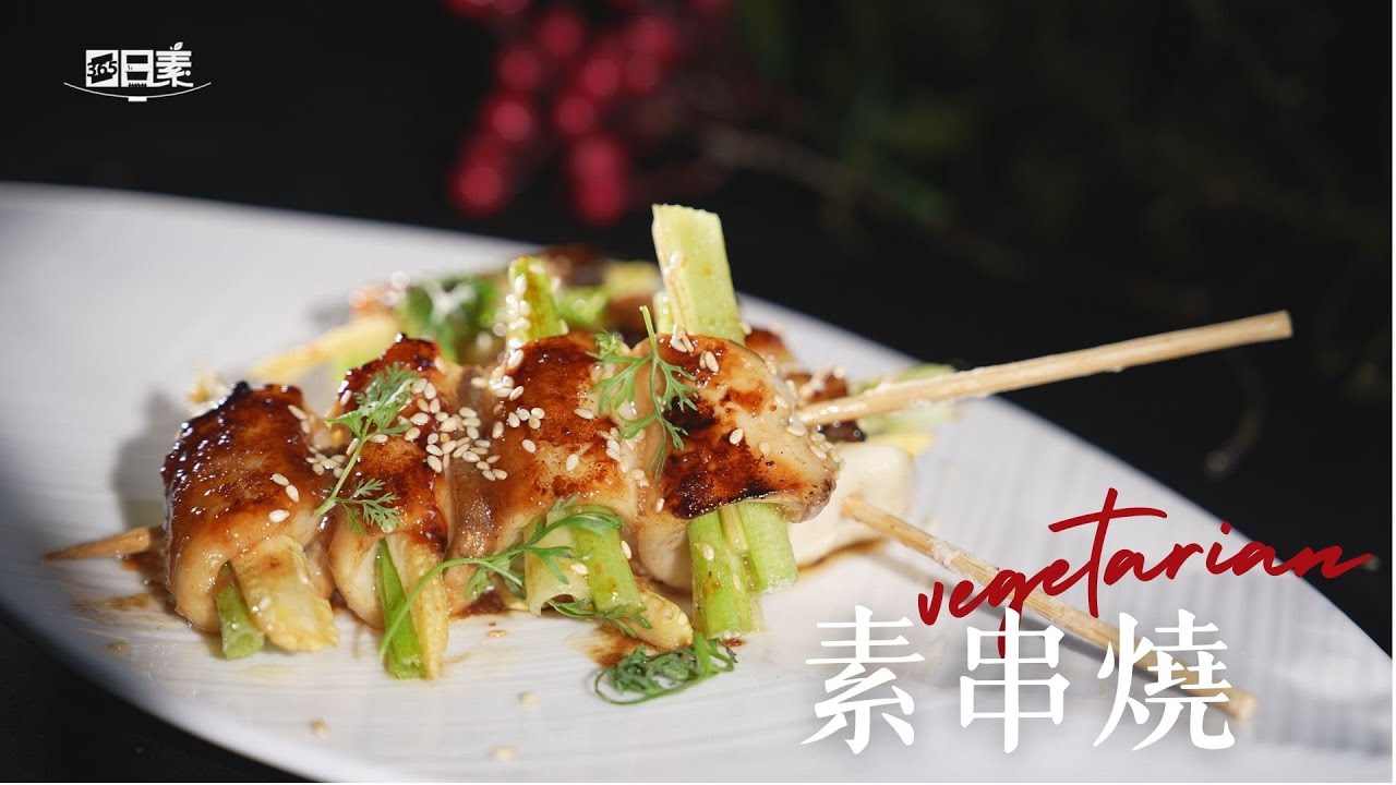5分鐘完成燒烤串 吃素也能這麼過癮 丨素串燒丨今日主廚：王振權丨365日日素 健康自己煮丨20250304