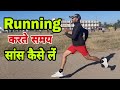 Running करते समय सांस कैसे ले! 1600 Running Hindi Tips Viral Video पूरा जरूर देखें