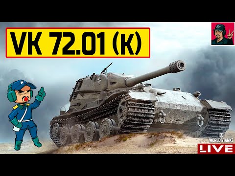 🔥 VK 72.01 (K) - ВЫБРАЛ ЗА ГК И НЕ ЖАЛЕЮ! 😂 World of Tanks