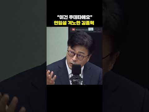 "이건 쿠데타에요" 연임설 격노한 김종혁[한판승부] thumbnail