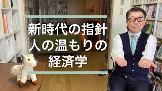 経済再起動は「人の温もりの経済学」から始まる