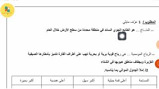 فرض الفصل الأول تاريخ و جغرافيا سنة ثانية متوسط