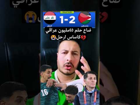 خسارة العراق من فلسطين 2 1 كاساس ضيع حلم ٤٥مليون عراقي