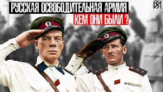 РУССКАЯ ОСВОБОДИТЕЛЬНАЯ АРМИЯ | КЕМ ОНИ БЫЛИ?