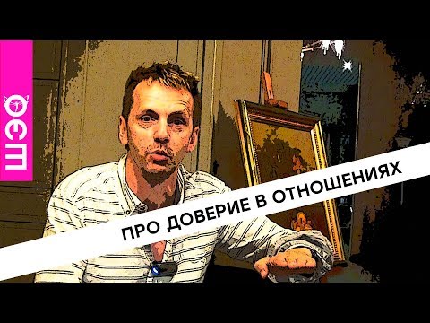 Саша Иванов. Про доверие в отношениях