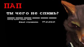 картинка: |Wildcraft| °•Страшилка•° Пап, ты чего не спишь? pit_wildcraft(чит, опис)