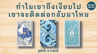 ทำไมเขาถึงเงียบไป แล้วเขาจะติดต่อมาไหม ☎️📲 : PICK A CARD