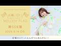 【記憶のロケットえんぴつにあらがえ!!】水瀬いのり MELODY FLAG 第506旗