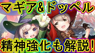 マギレコ：なゆみかドッペル(超マギア)！精神強化も60解放で解説！～マギアレコード～