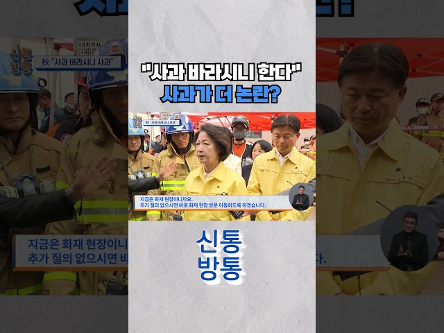 [신통방통] 추미애, '소방 재정 빨대' 사과가 더 논란? #shorts