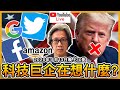 【Live🔥】科技巨企在想什麼？｜徐時論