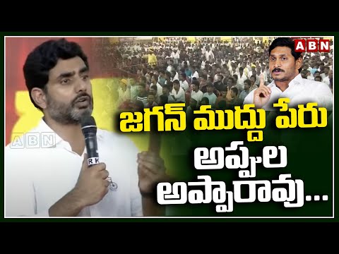 జగన్ ముద్దు పేరు అప్పుల అప్పారావు.. | Nara Lokesh | YS Jagan | ABN Telugu - ABNTELUGUTV