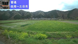 【鉄道車窓】 JR姫新線 キハ122形普通 1 ［佐用→三日月］　Train Window View  - JR Kishin Line -