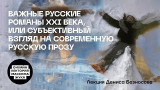 ВАЖНЫЕ РУССКИЕ РОМАНЫ XXI ВЕКА // Денис Безносов