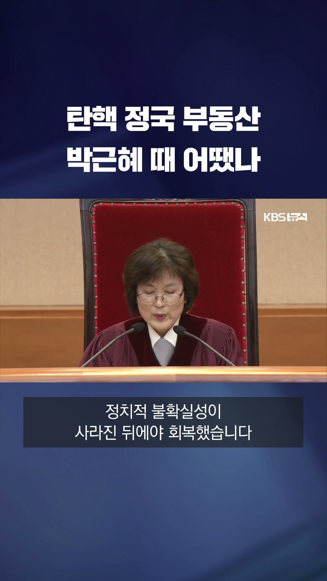 탄핵 정국 부동산 향방은? #shorts / KBS