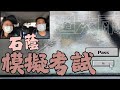 石蔭-模擬考試-肥過死車（超大雨）「鳴謝取了牌的同學仔幫我做模擬考試」