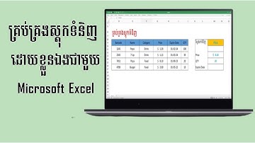 គ្រប់គ្រងស្តុកទំនិញដោយខ្លួនឯងជាមួយ Microsoft Excel || Manage your products with Excel