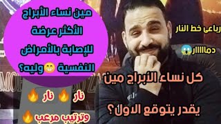 مين نساء الأبراج المعرضة للاصابة بالأمراض النفسية 😁 وليه؟ نار🔥 ترتيب مرعب🔥كل نساء الابراج😱؟