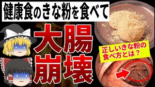 腸内環境を滅ぼす?!みんなやりがちな危険なきな粉の食べ方【ゆっくり解説】