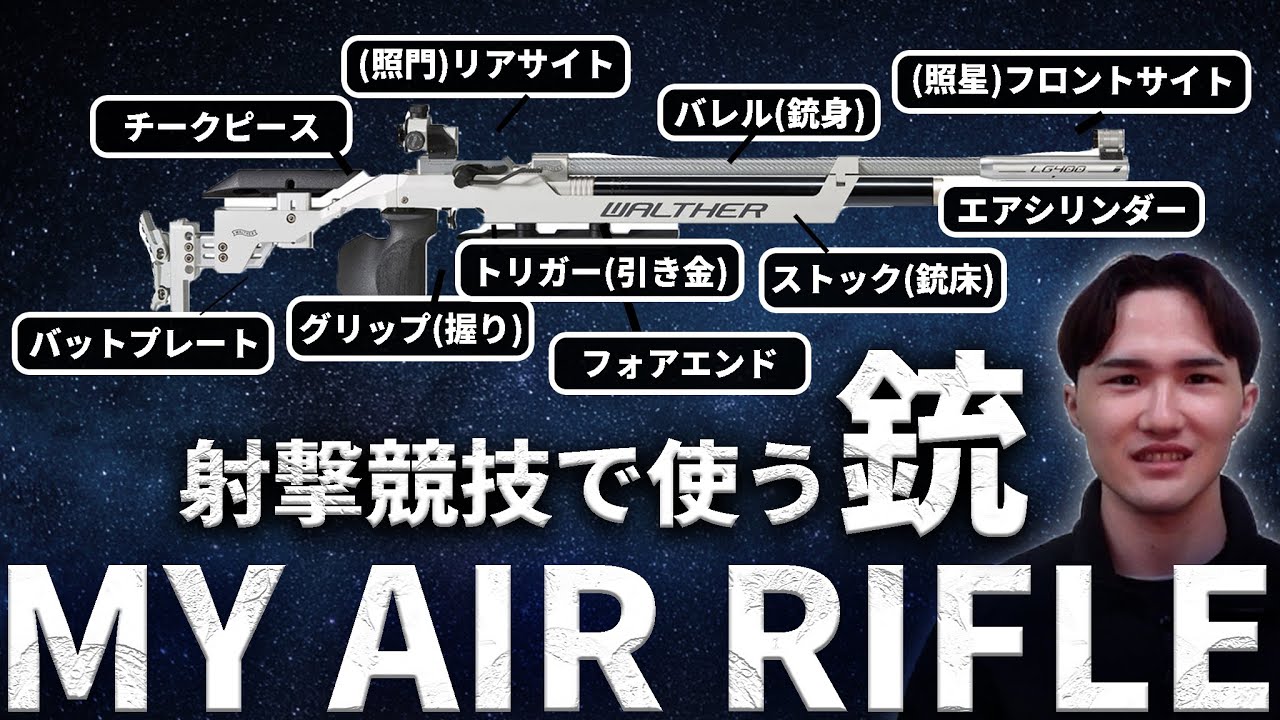 ライフル射撃競技で使う銃を紹介します。【空気銃】｜りょうすけ【双子
