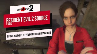 Прохождение L4D2: тупим на протяжении 52 минут 53 секунд