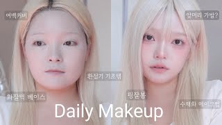 💞핑잘봄 데일리 메이크업/ 환절기 기초 추천/ 화잘먹베이스/(요즘 애용하는 앞머리가발)