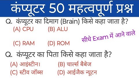 Computer 50 Most Important Questions & Answer|| Computer, Police, Railway, SSC For Competitive exam