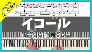 【楽譜】ピアノソロで弾くOfficial髭男dism｢イコール｣