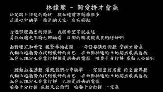 【試聽】林偉龍 - 新愛拼才會贏－《台青築夢季》主題曲