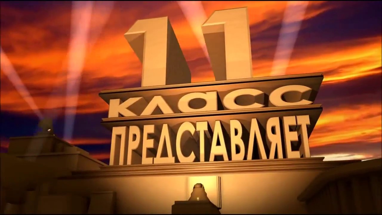 Представляет картинка. 10 Класс представляет. 10 А представляет. 11 Класс представляет. Представляет заставка.