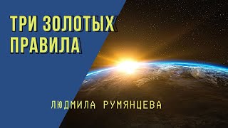 ТРИ ЗОЛОТЫХ ПРАВИЛА / Людмила Румянцева