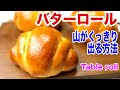 【手ごねパン】失敗なしのふわふわバターロールの簡単な作り方 How to make Table roll