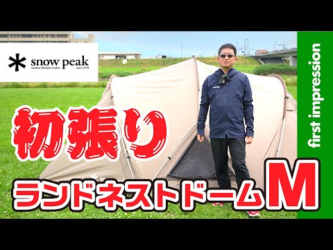 【テント】スノーピーク ランドネストドームM（randnest dome M)初張り・ファーストインプレッション