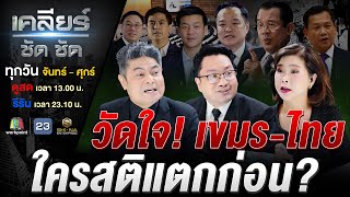 เขมรซุ่มไม่เงียบ!! ปรับกำลัง ขยับรถถัง…ทำไปเพื่อ?? #เคลียร์ชัดชัด EP.757 | 25 พ.ย. 68