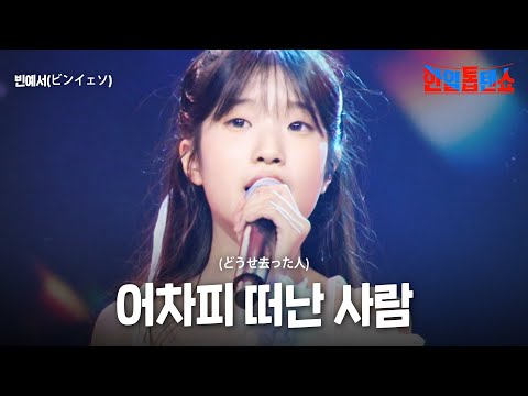 빈예서 ビンイェソ 어차피 떠난 사람 どうせ去った人 한일톱텐쇼 61회