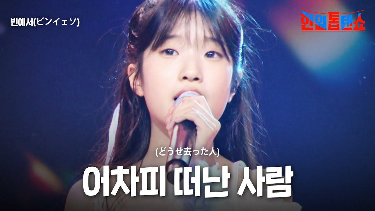 빈예서(ビンイェソ) - 어차피 떠난 사람(どうせ去った人)｜한일톱텐쇼 61회