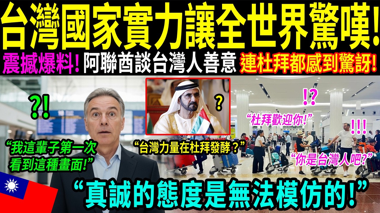 「台灣旅客正在悄悄改變杜拜機場？」一名空服員的故事震撼全球！台灣人真的在改寫世界標準嗎？