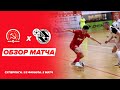 КПРФ - "Синара" - 2:2 (пен 2:4). Обзор матча