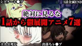 【トラウマ】アニメ史の伝説に残る衝撃の1話アニメ7選【ゆっくり解説】