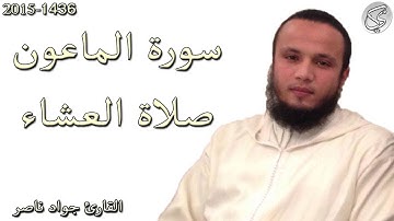 سورة الماعون القارئ جواد ناصر 2015