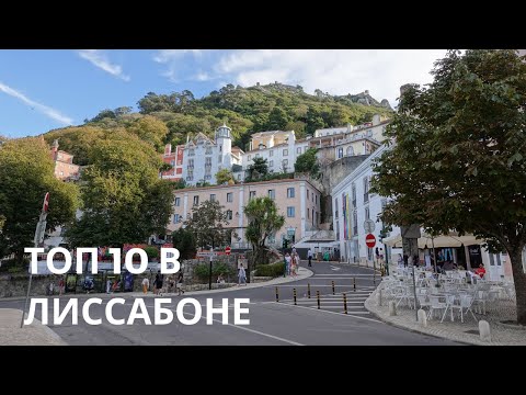 Путешествие в Лиссабон // 10 вещей, которые нужно сделать в столице Португалии