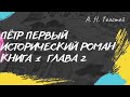 Алексей Толстой Пётр Первый (исторический роман) книга 1 глава 2