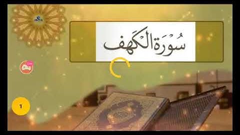 سورة الكهف كاملة بدون حقوق الطبع والنشر