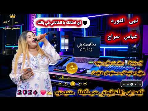 نهى الثوره _ زي امثالك يا الخاتاني في بالك _ عباس سراج _ New music 2026