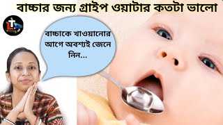 Is Gripe Water Good For Babies | Gripe Water for Babies in Bengali | Is Gripe Water Safe For Newborn