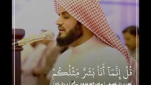 قُلْ إِنَّمَا أَنَاْ بَشَرٌ مِّثْلْكُمْ_ بصوت رعد الكردي (سورة الكهف)