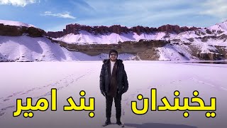 On the Road - Walking on Frozen Band-e Amir | هی میدان طی میدان - دیدار از یخبندان بند امیر